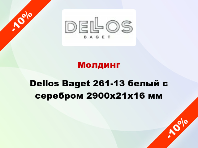 Молдинг Dellos Baget 261-13 белый с серебром 2900x21x16 мм