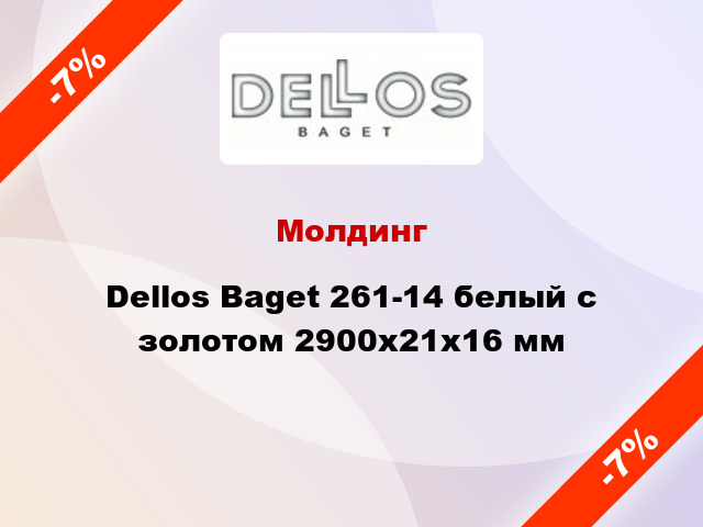 Молдинг Dellos Baget 261-14 белый с золотом 2900x21x16 мм