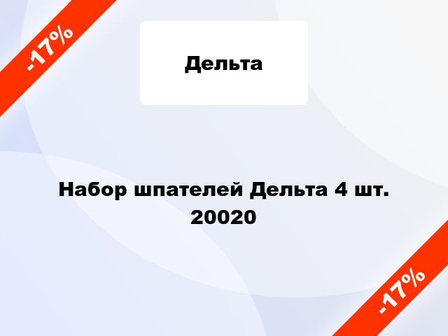 Набор шпателей Дельта 4 шт. 20020