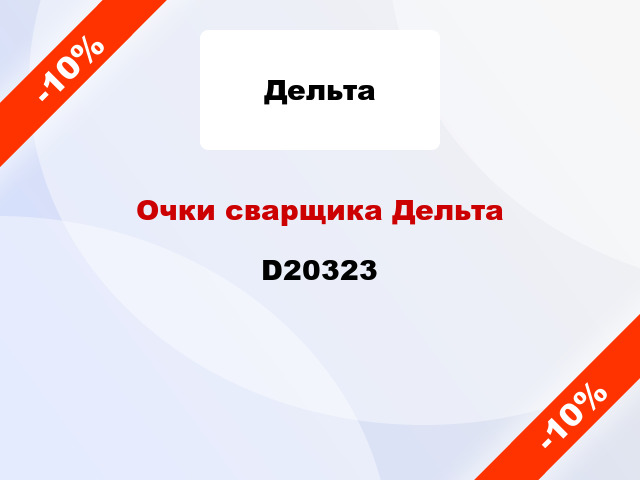 Очки сварщика Дельта D20323