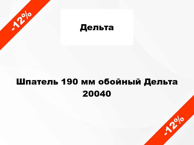 Шпатель 190 мм обойный Дельта 20040