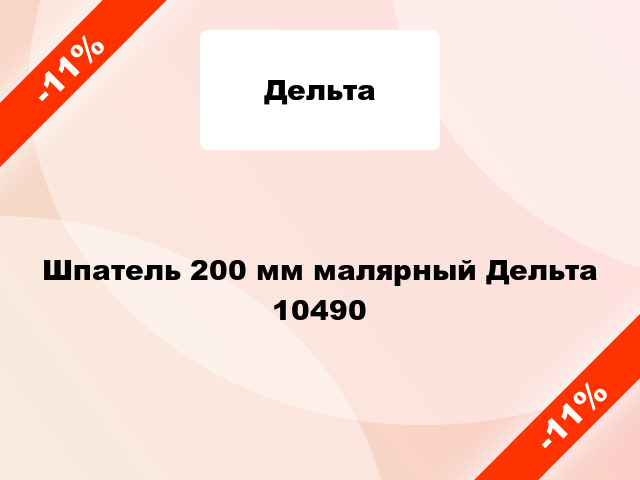 Шпатель 200 мм малярный Дельта 10490