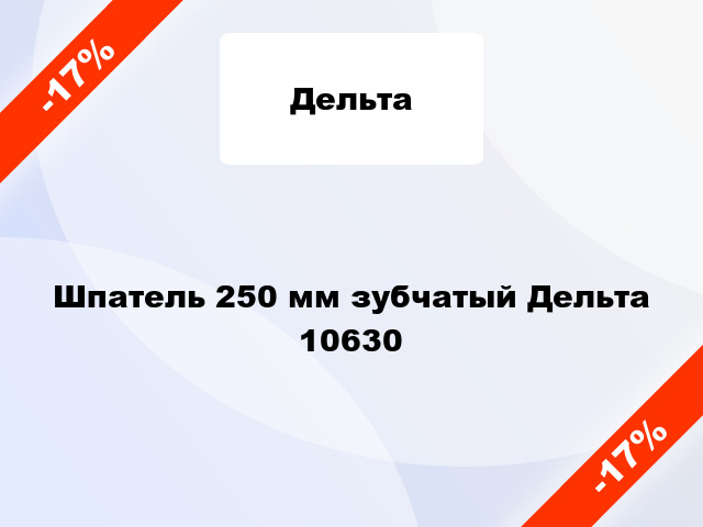 Шпатель 250 мм зубчатый Дельта 10630