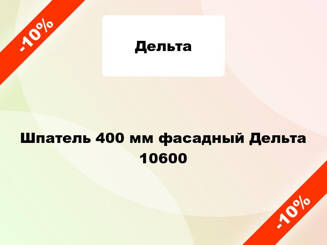 Шпатель 400 мм фасадный Дельта 10600