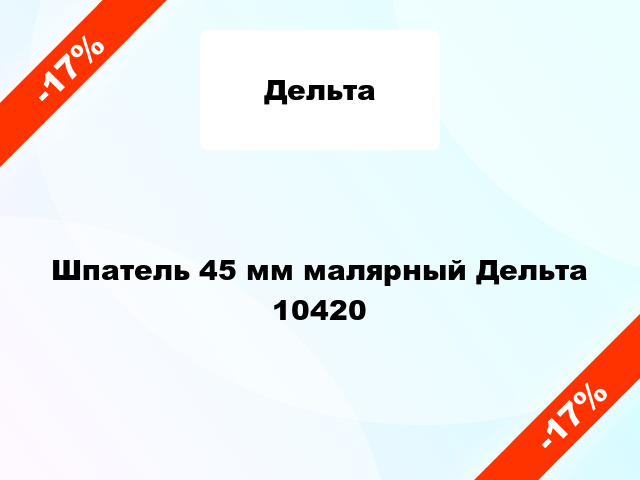 Шпатель 45 мм малярный Дельта 10420