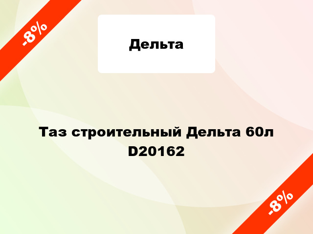 Таз строительный Дельта 60л D20162