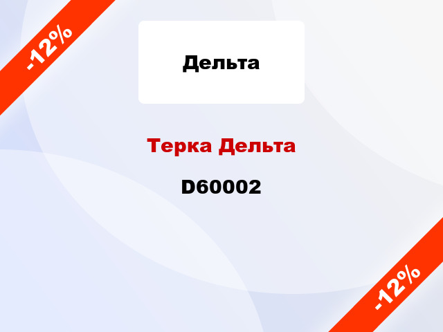 Терка Дельта D60002