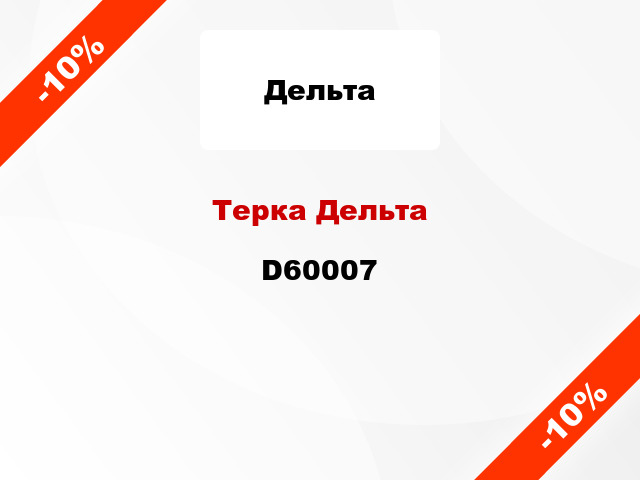 Терка Дельта D60007