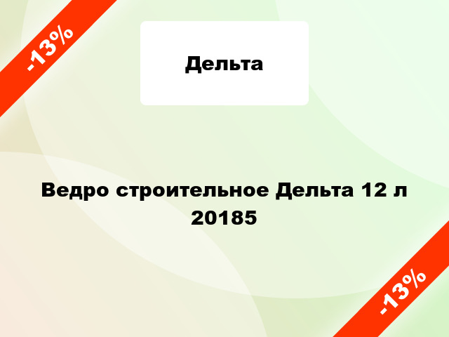 Ведро строительное Дельта 12 л 20185