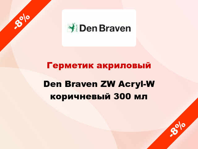 Герметик акриловый Den Braven ZW Acryl-W коричневый 300 мл