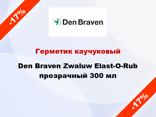 Герметик каучуковый Den Braven Zwaluw Elast-O-Rub прозрачный 300 мл