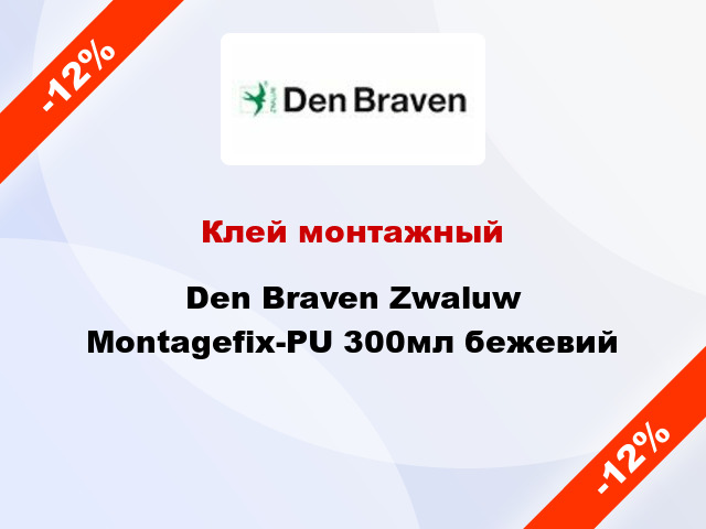 Клей монтажный Den Braven Zwaluw Montagefix-PU 300мл бежевий