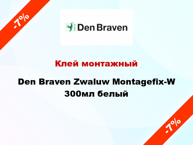 Клей монтажный Den Braven Zwaluw Montagefix-W 300мл белый