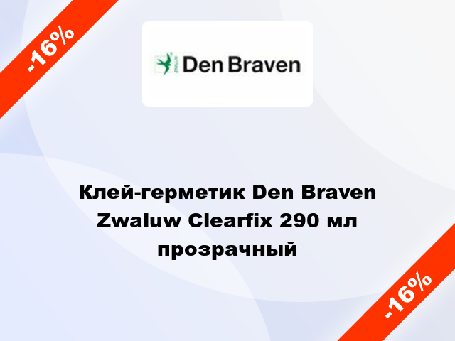 Клей-герметик Den Braven Zwaluw Clearfix 290 мл прозрачный