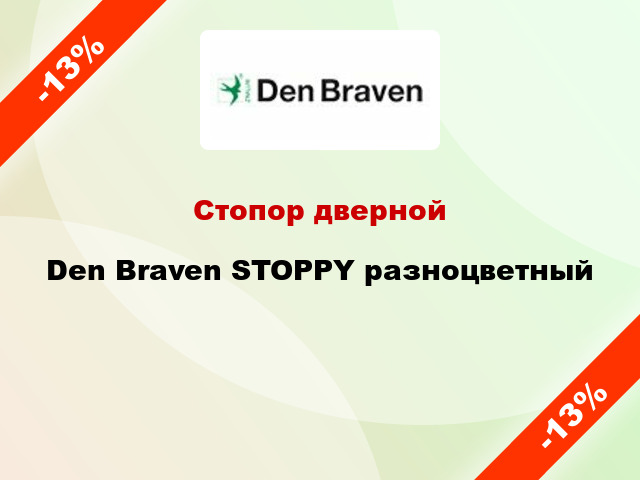 Стопор дверной Den Braven STOPPY разноцветный