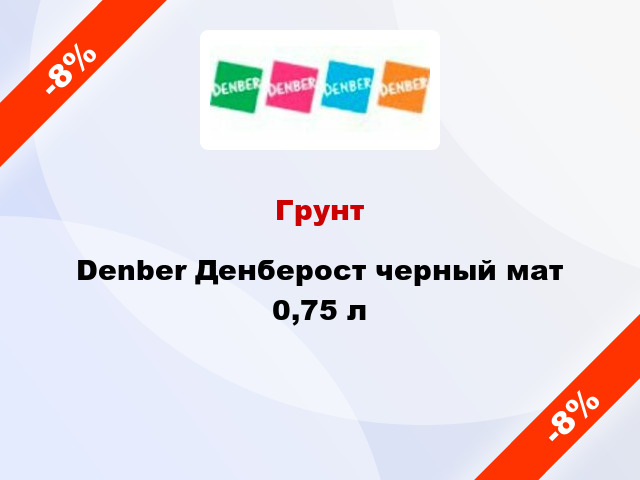 Грунт Denber Денберост черный мат 0,75 л