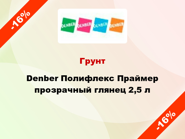 Грунт Denber Полифлекс Праймер прозрачный глянец 2,5 л