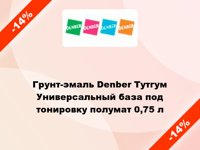 Грунт-эмаль Denber Тутгум Универсальный база под тонировку полумат 0,75 л