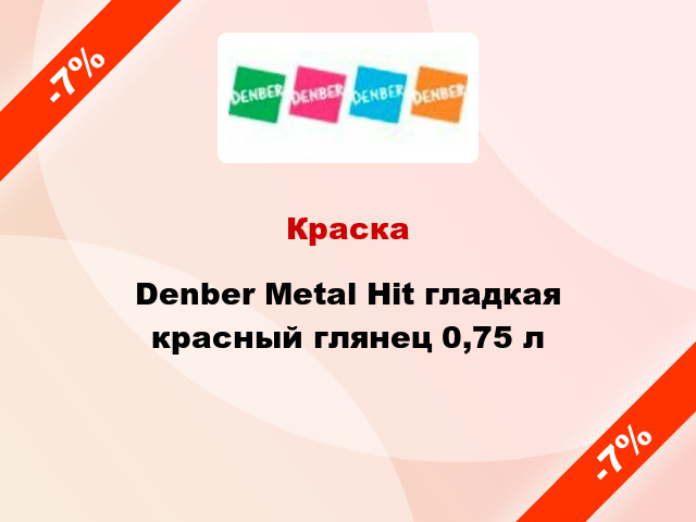 Краска Denber Metal Hit гладкая красный глянец 0,75 л