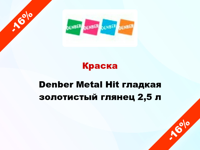 Краска Denber Metal Hit гладкая золотистый глянец 2,5 л