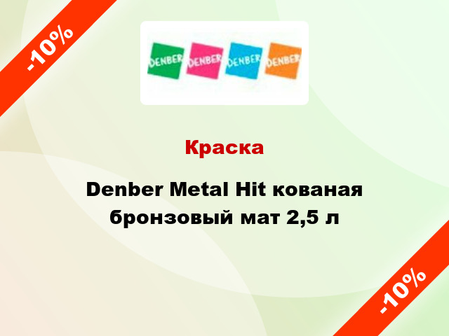 Краска Denber Metal Hit кованая бронзовый мат 2,5 л