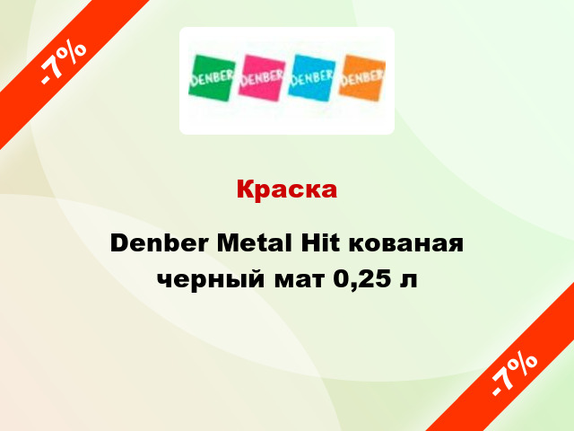 Краска Denber Metal Hit кованая черный мат 0,25 л