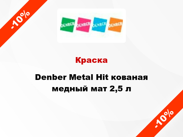 Краска Denber Metal Hit кованая медный мат 2,5 л