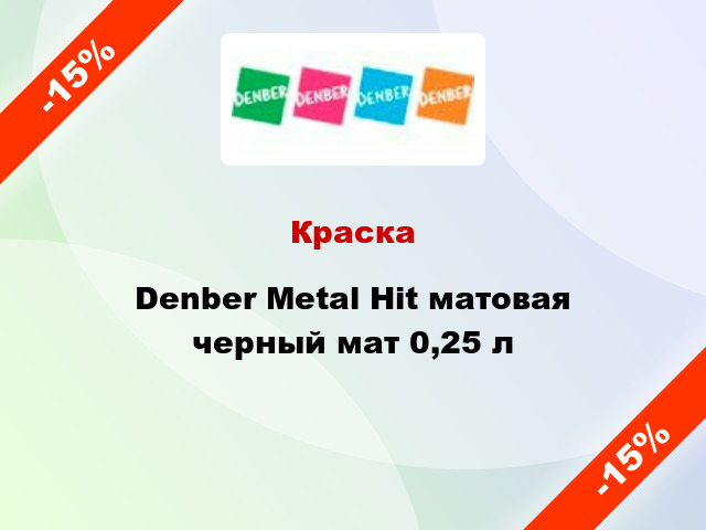 Краска Denber Metal Hit матовая черный мат 0,25 л