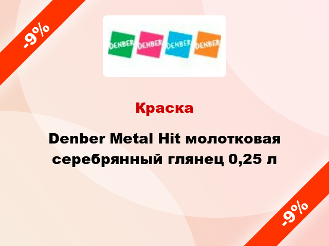 Краска Denber Metal Hit молотковая серебрянный глянец 0,25 л