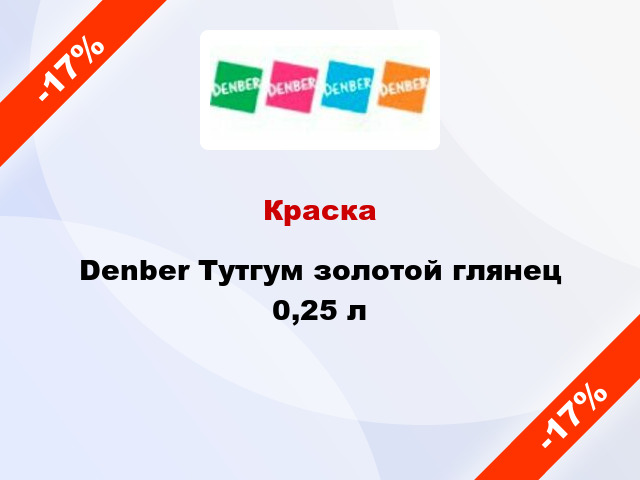 Краска Denber Тутгум золотой глянец 0,25 л