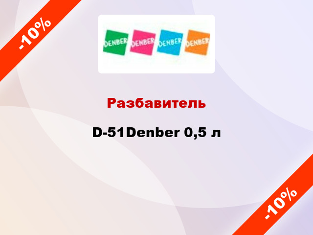 Разбавитель D-51Denber 0,5 л