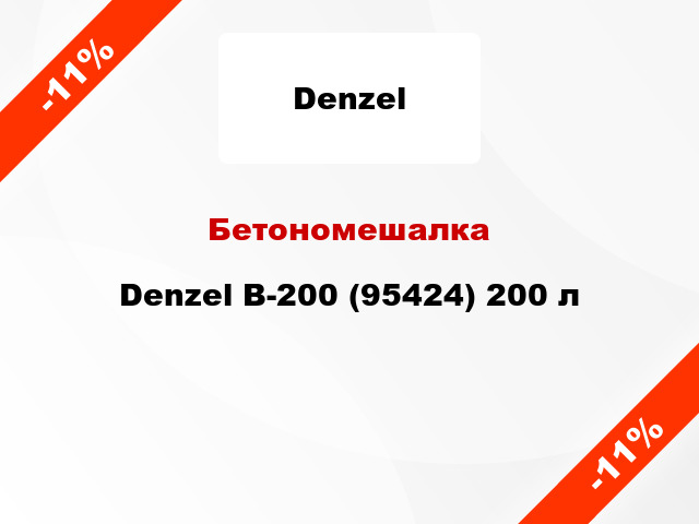 Бетономешалка Denzel B-200 (95424) 200 л