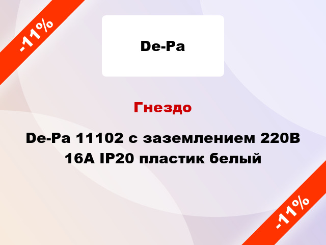 Гнездо De-Pa 11102 с заземлением 220В 16А IP20 пластик белый