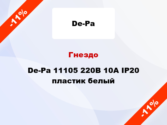 Гнездо De-Pa 11105 220В 10А IP20 пластик белый