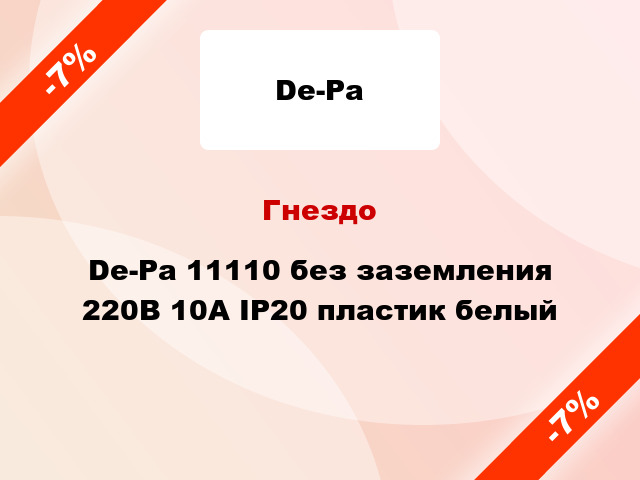 Гнездо De-Pa 11110 без заземления 220В 10А IP20 пластик белый