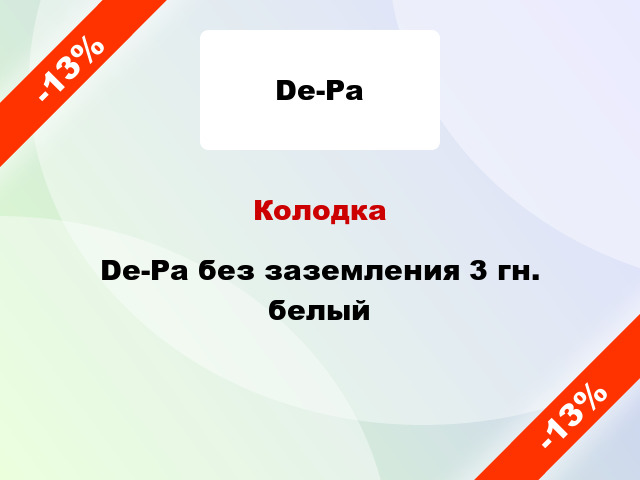 Колодка De-Pa без заземления 3 гн. белый