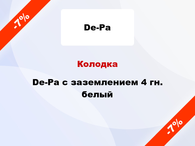 Колодка De-Pa с заземлением 4 гн. белый