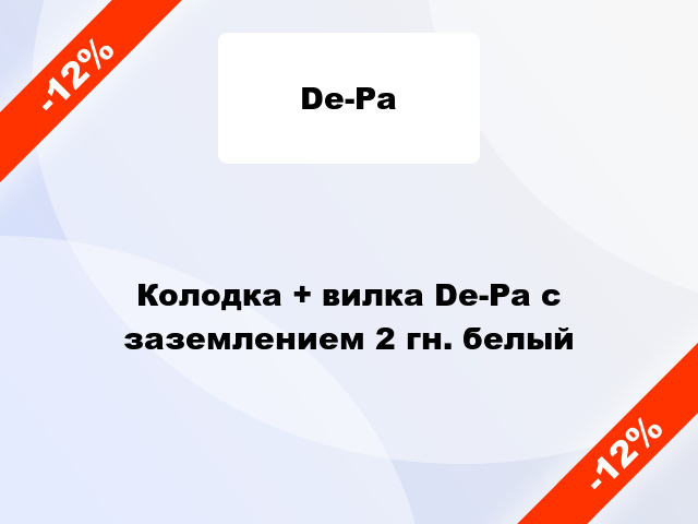 Колодка + вилка De-Pa с заземлением 2 гн. белый