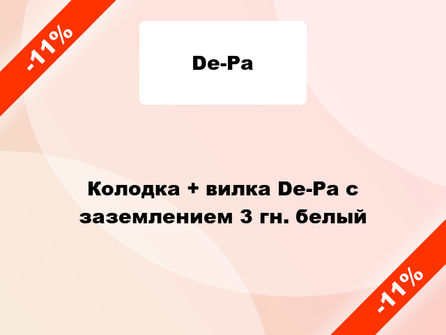 Колодка + вилка De-Pa с заземлением 3 гн. белый