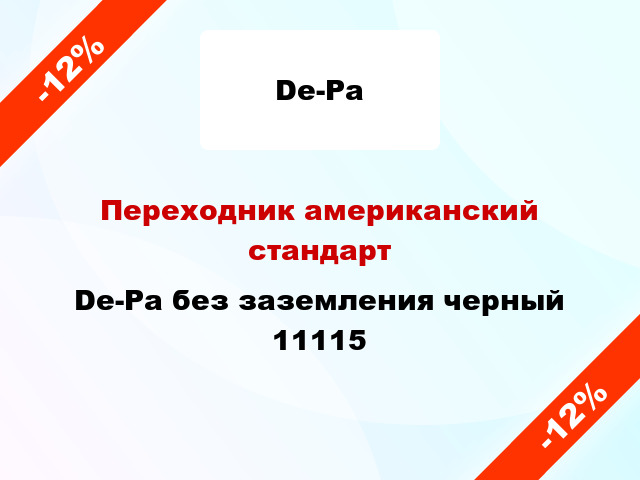 Переходник американский стандарт De-Pa без заземления черный 11115