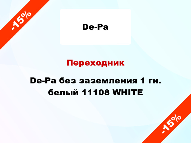 Переходник De-Pa без заземления 1 гн. белый 11108 WHITE