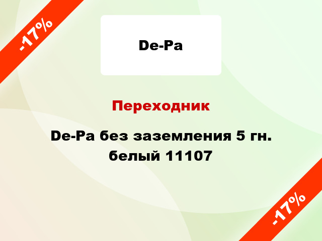 Переходник De-Pa без заземления 5 гн. белый 11107