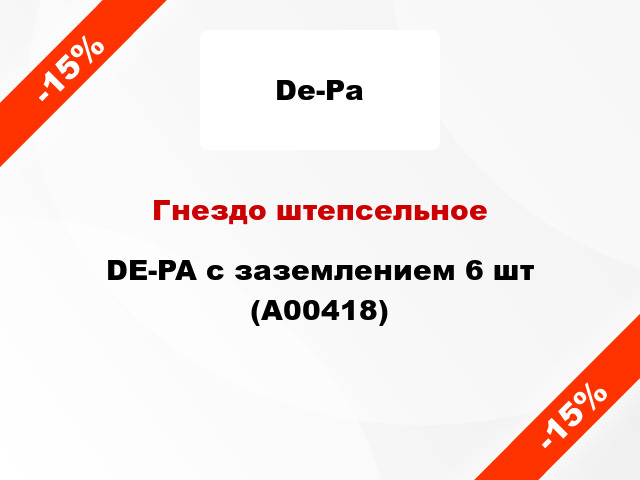 Гнездо штепсельное DE-PA с заземлением 6 шт (А00418)