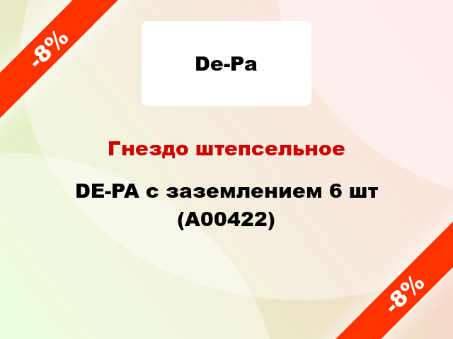 Гнездо штепсельное DE-PA с заземлением 6 шт (А00422)