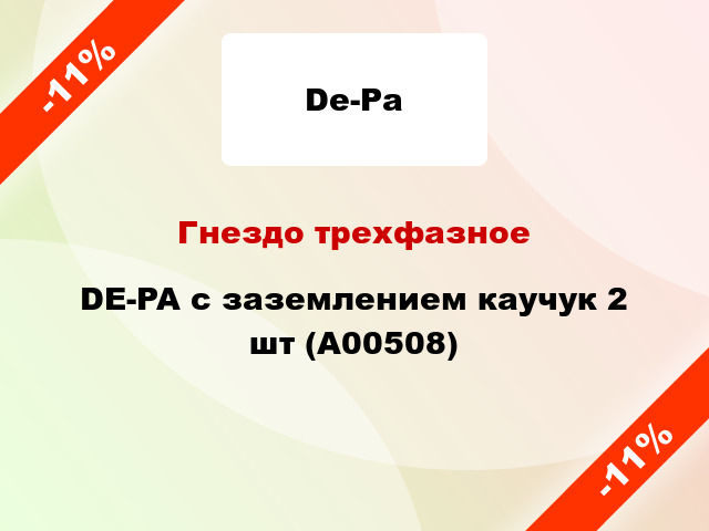 Гнездо трехфазное DE-PA с заземлением каучук 2 шт (А00508)