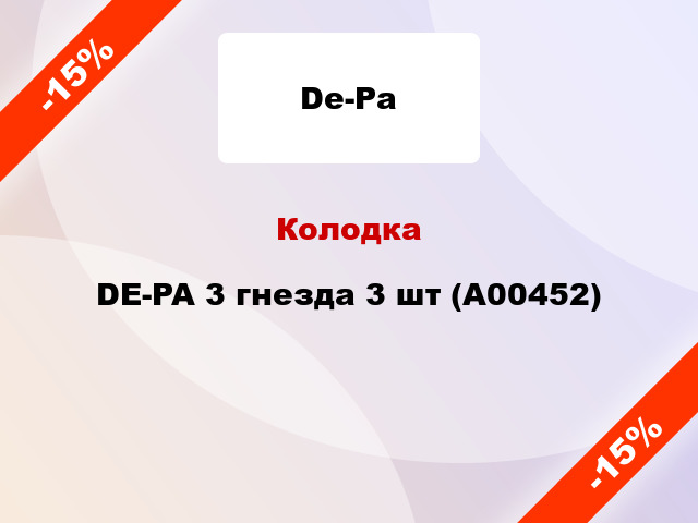 Колодка DE-PA 3 гнезда 3 шт (А00452)