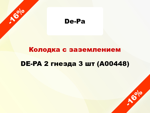 Колодка с заземлением DE-PA 2 гнезда 3 шт (А00448)