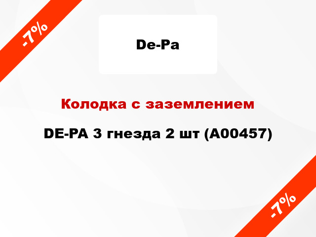 Колодка с заземлением DE-PA 3 гнезда 2 шт (А00457)