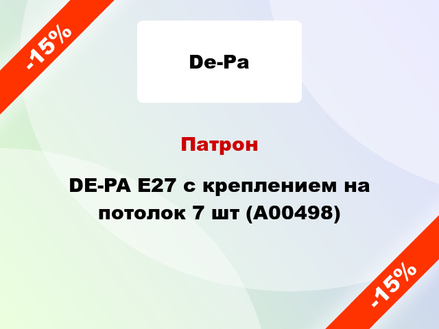 Патрон DE-PA E27 с креплением на потолок 7 шт (А00498)