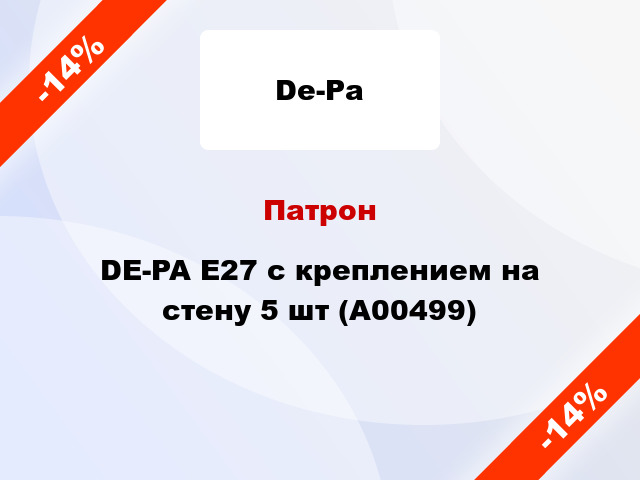 Патрон DE-PA E27 с креплением на стену 5 шт (А00499)